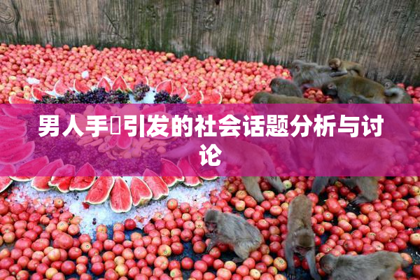 男人手婬引发的社会话题分析与讨论