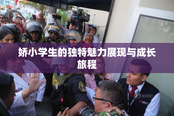 娇小学生的独特魅力展现与成长旅程