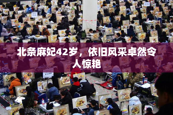 北条麻妃42岁，依旧风采卓然令人惊艳