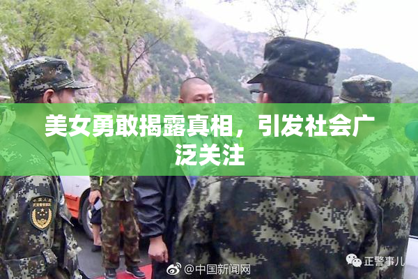 美女勇敢揭露真相，引发社会广泛关注