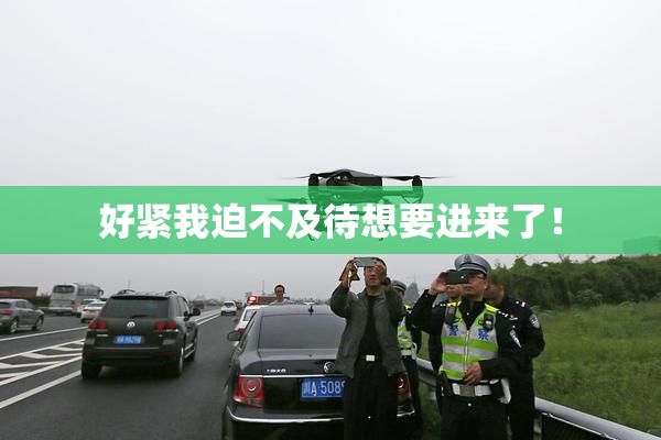 好紧我迫不及待想要进来了！