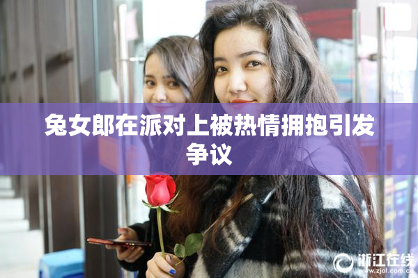 兔女郎在派对上被热情拥抱引发争议