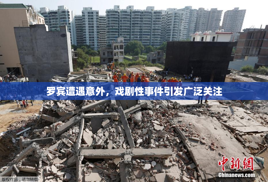 罗宾遭遇意外，戏剧性事件引发广泛关注