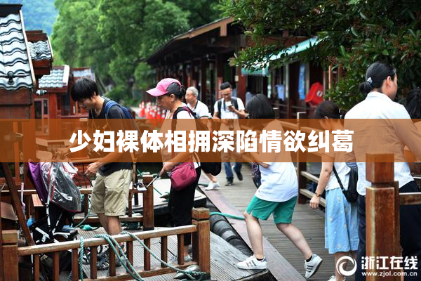 少妇裸体相拥深陷情欲纠葛