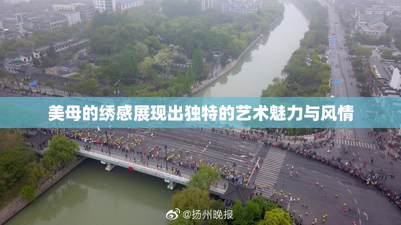 美母的绣感展现出独特的艺术魅力与风情