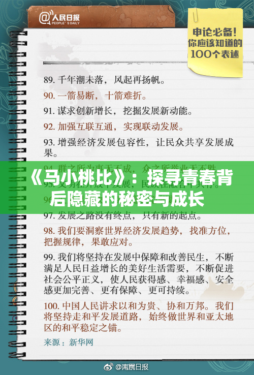 《马小桃比》：探寻青春背后隐藏的秘密与成长