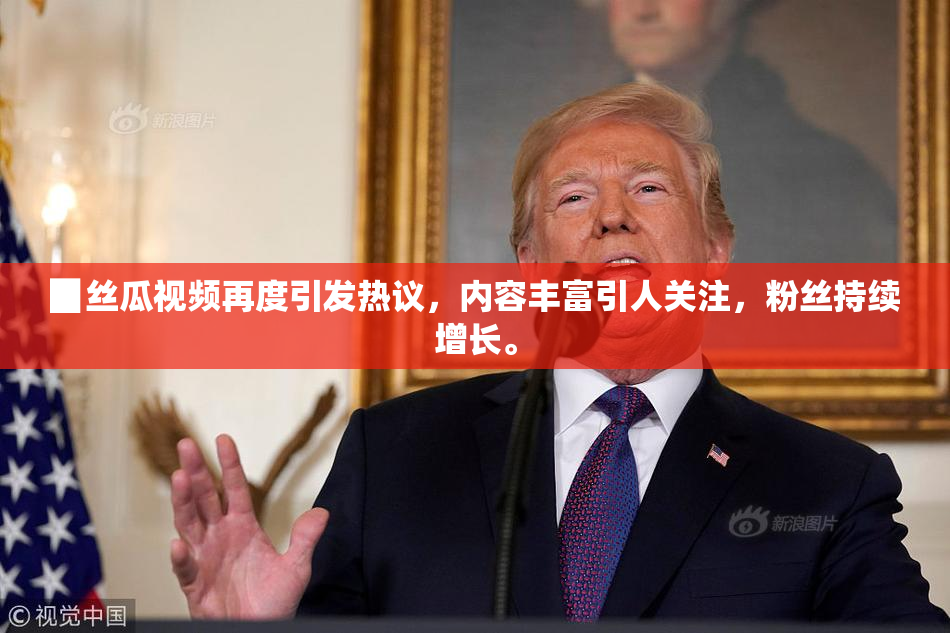 ▉丝瓜视频再度引发热议，内容丰富引人关注，粉丝持续增长。