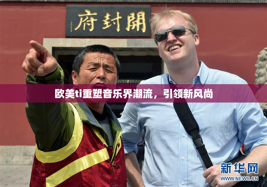 欧美ti重塑音乐界潮流，引领新风尚
