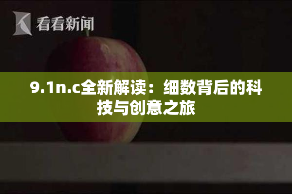 9.1n.c全新解读：细数背后的科技与创意之旅