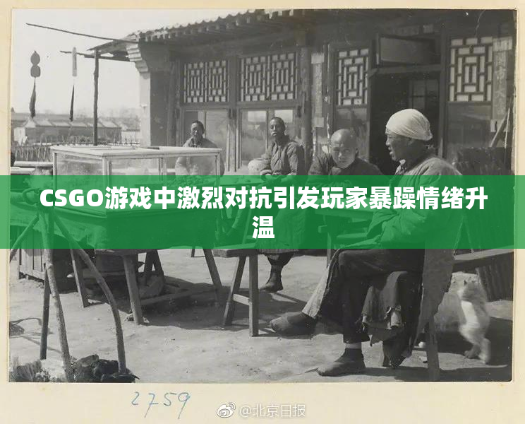 CSGO游戏中激烈对抗引发玩家暴躁情绪升温