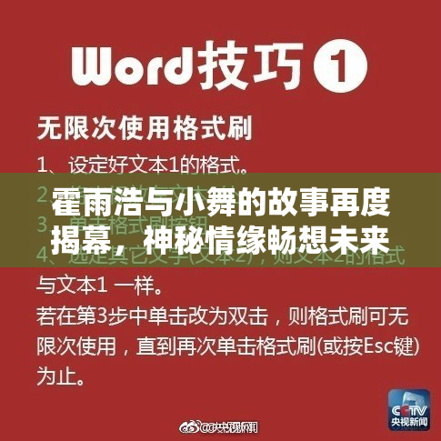霍雨浩与小舞的故事再度揭幕，神秘情缘畅想未来