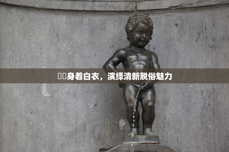 妺妺身着白衣，演绎清新脱俗魅力