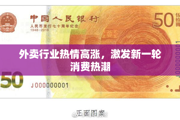 外卖行业热情高涨，激发新一轮消费热潮