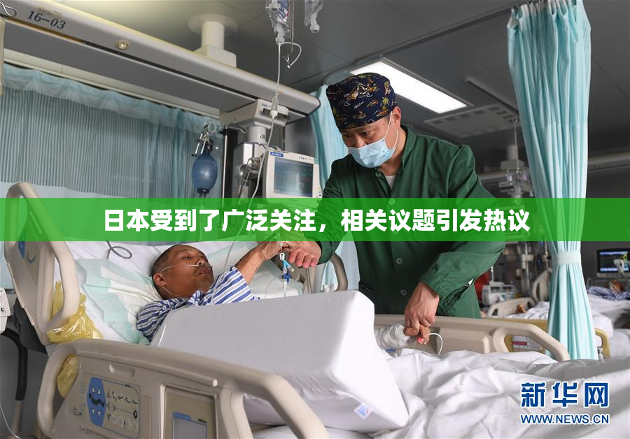 日本受到了广泛关注，相关议题引发热议