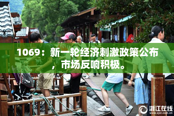 1069：新一轮经济刺激政策公布，市场反响积极。