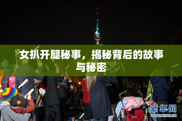 女扒开腿秘事，揭秘背后的故事与秘密