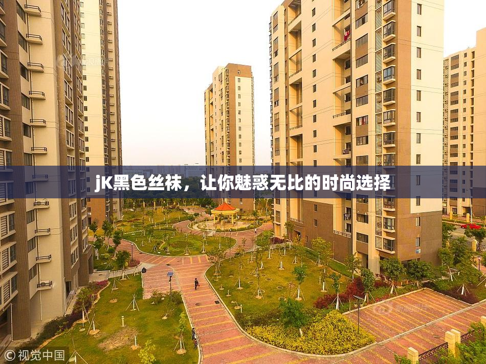 jK黑色丝袜，让你魅惑无比的时尚选择