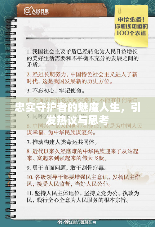 忠实守护者的魅魔人生，引发热议与思考