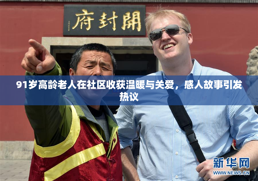 91岁高龄老人在社区收获温暖与关爱，感人故事引发热议