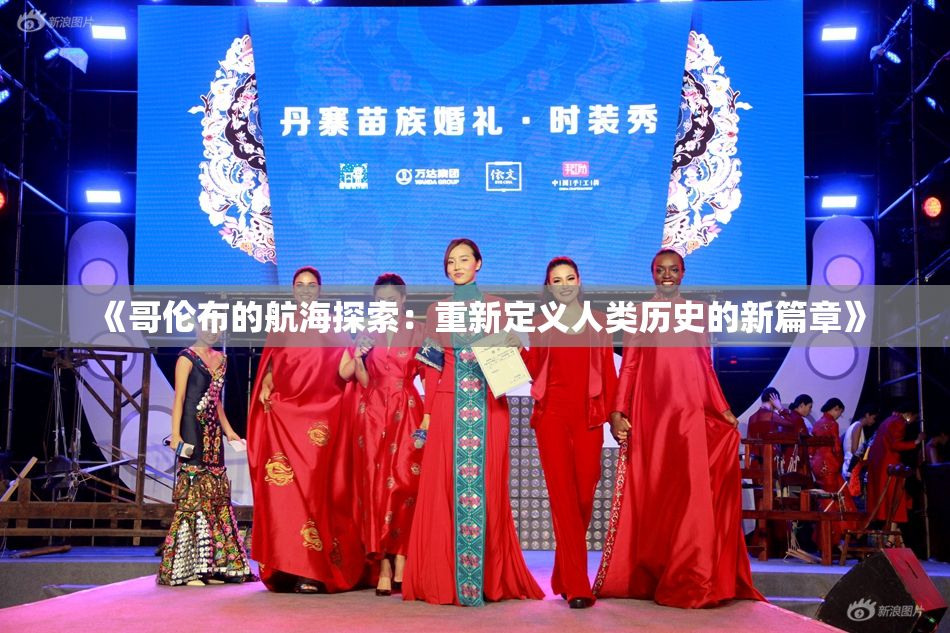 《哥伦布的航海探索：重新定义人类历史的新篇章》