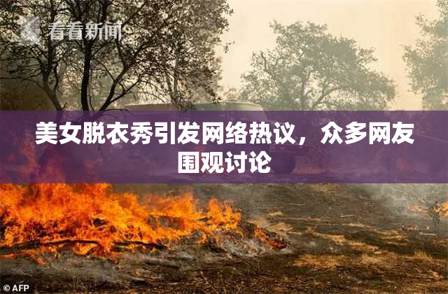 美女脱衣秀引发网络热议，众多网友围观讨论