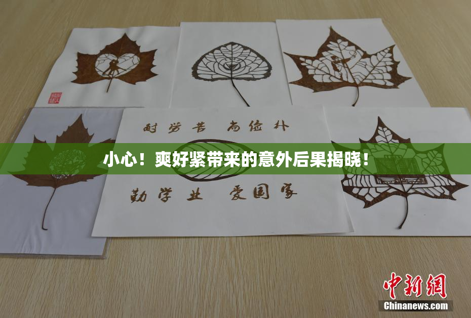 小心！爽好紧带来的意外后果揭晓！