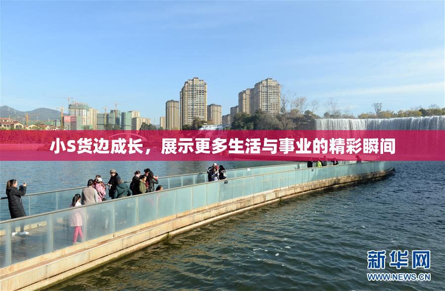 小S货边成长，展示更多生活与事业的精彩瞬间