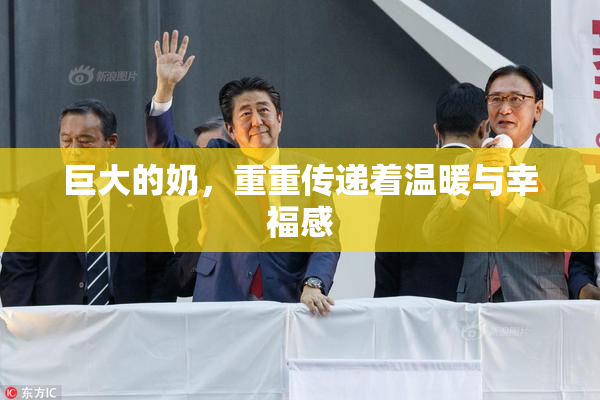 巨大的奶，重重传递着温暖与幸福感