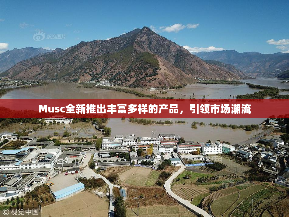Musc全新推出丰富多样的产品，引领市场潮流