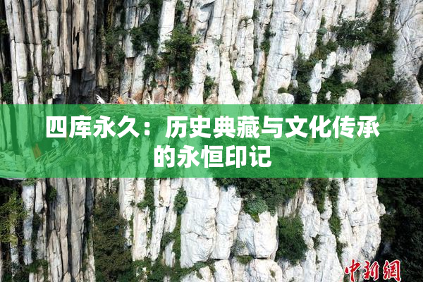 四库永久：历史典藏与文化传承的永恒印记