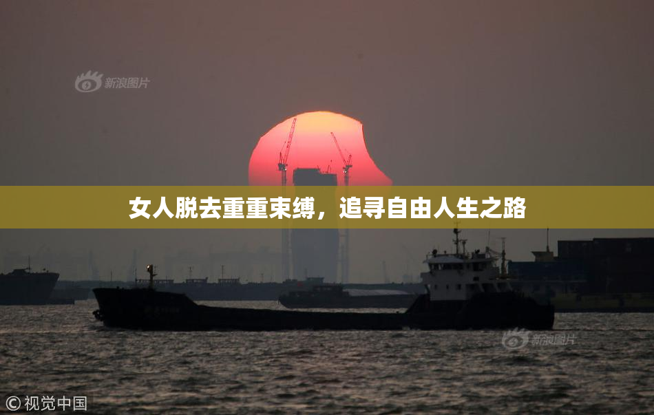 女人脱去重重束缚，追寻自由人生之路