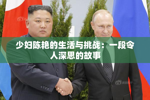 少妇陈艳的生活与挑战：一段令人深思的故事