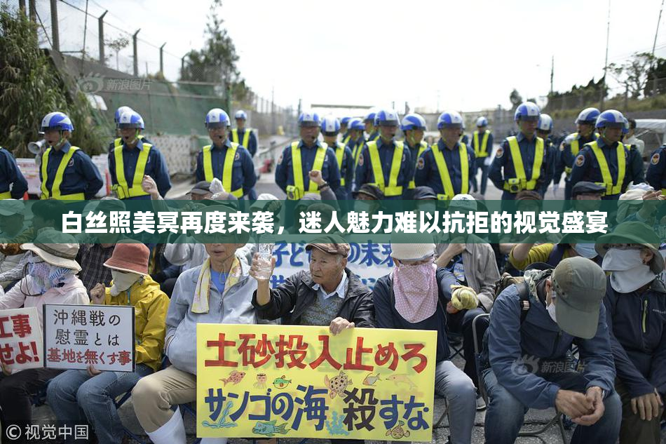 白丝照美冥再度来袭，迷人魅力难以抗拒的视觉盛宴