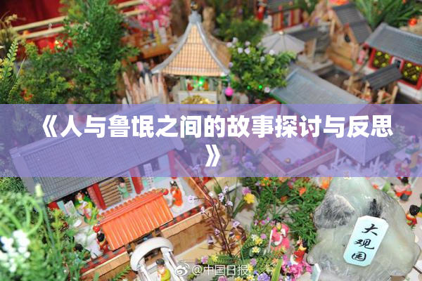 《人与鲁氓之间的故事探讨与反思》