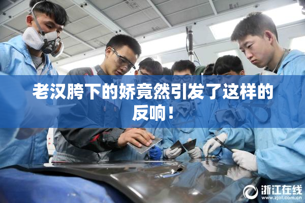 老汉胯下的娇竟然引发了这样的反响！