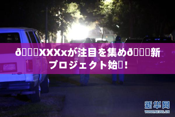 💋XXXxが注目を集め🌃新プロジェクト始動！