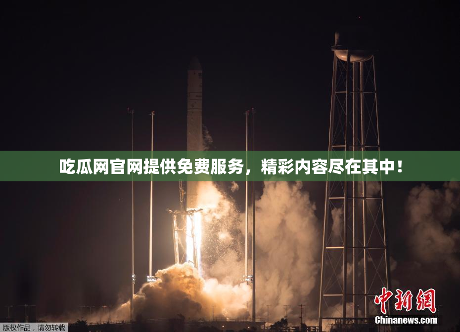 吃瓜网官网提供免费服务，精彩内容尽在其中！