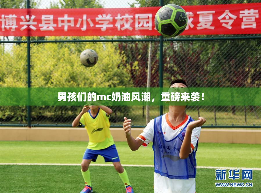 男孩们的mc奶油风潮，重磅来袭！
