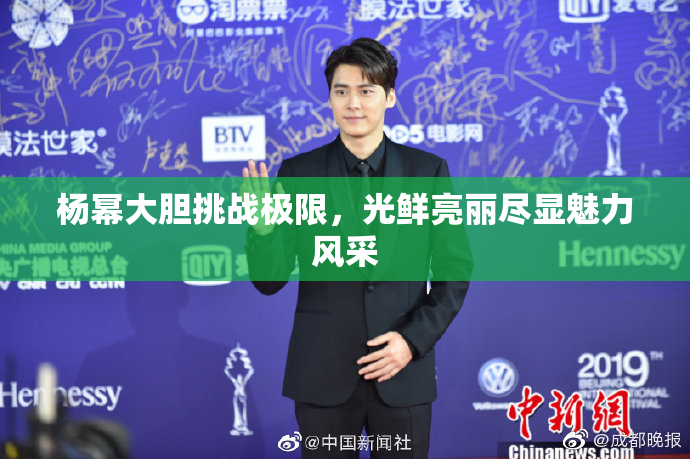 杨幂大胆挑战极限，光鲜亮丽尽显魅力风采