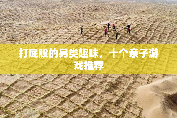 打屁股的另类趣味，十个亲子游戏推荐