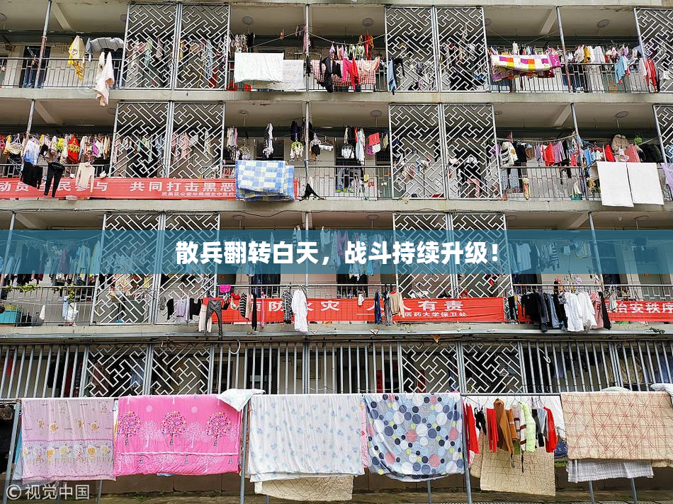 散兵翻转白天，战斗持续升级！