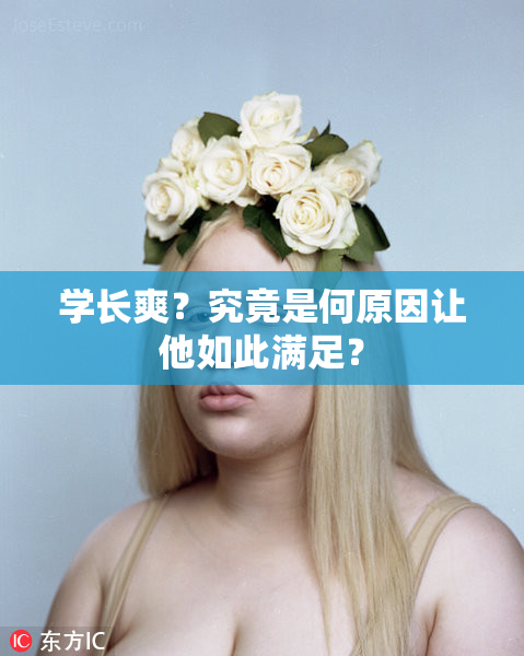 学长爽？究竟是何原因让他如此满足？