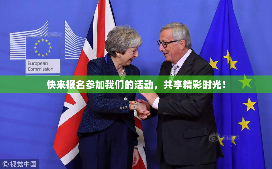 快来报名参加我们的活动，共享精彩时光！