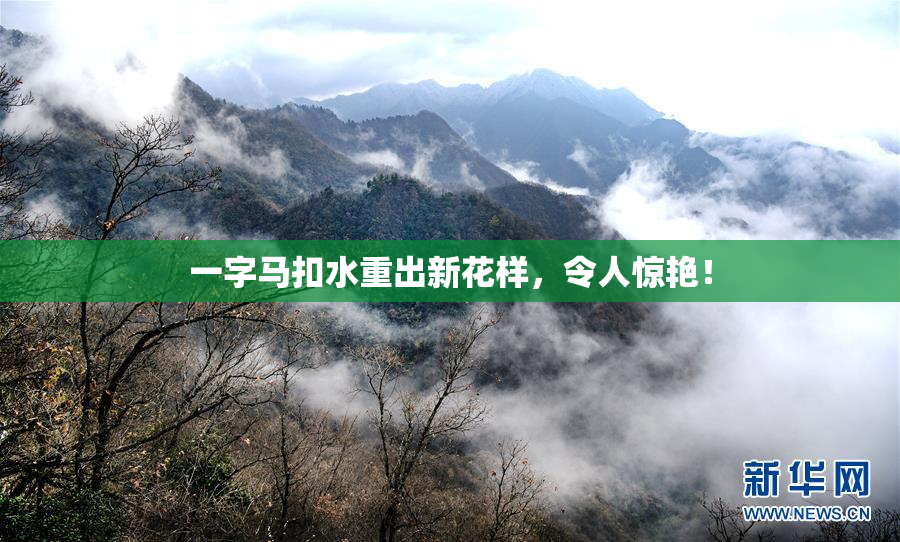 一字马扣水重出新花样，令人惊艳！