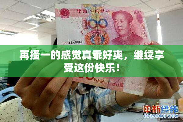 再搔一的感觉真乖好爽，继续享受这份快乐！