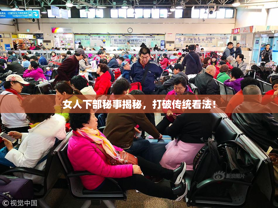 女人下部秘事揭秘，打破传统看法！