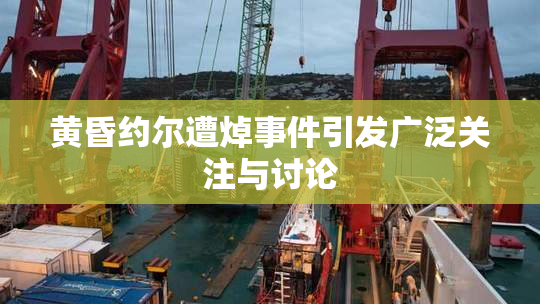 黄昏约尔遭焯事件引发广泛关注与讨论