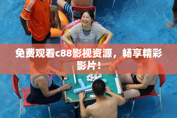 免费观看c88影视资源，畅享精彩影片！