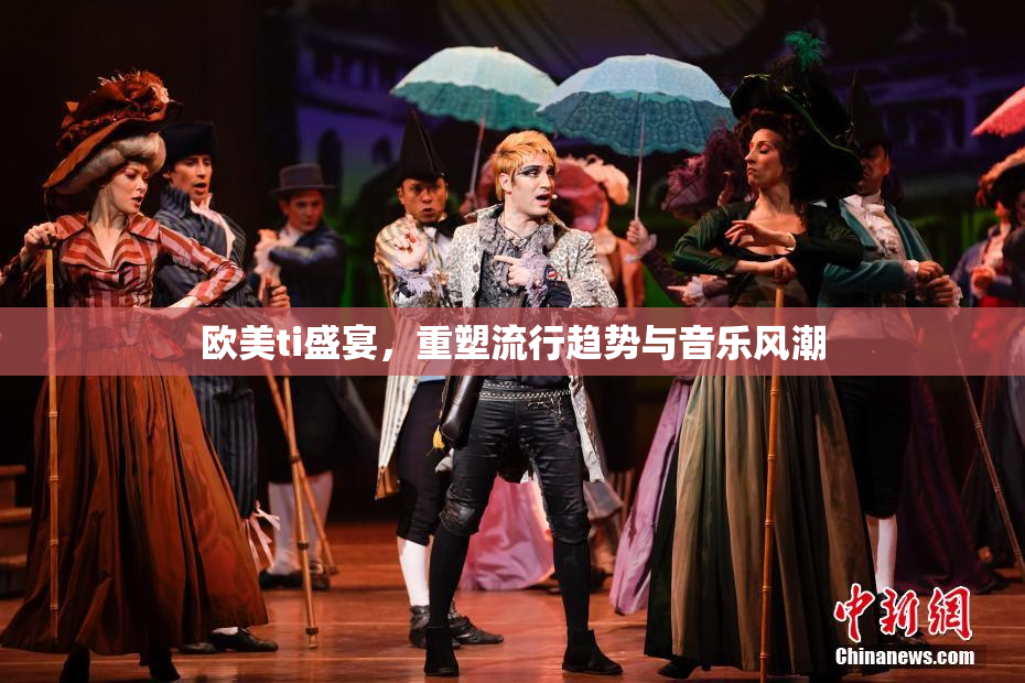 欧美ti盛宴，重塑流行趋势与音乐风潮