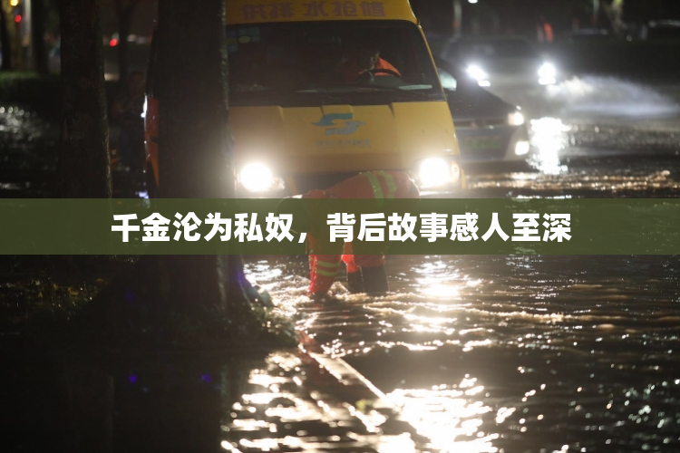千金沦为私奴，背后故事感人至深